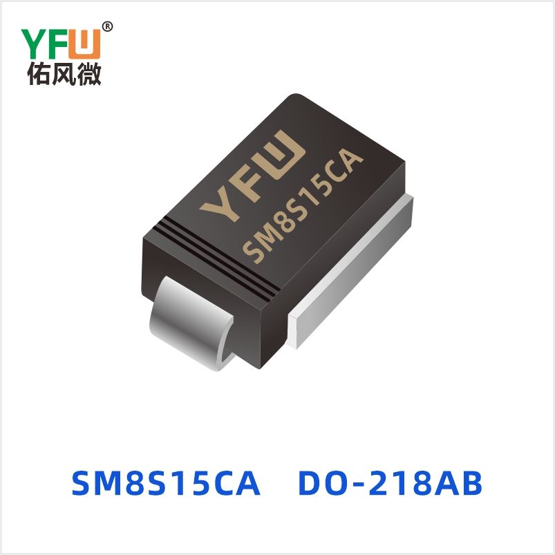 SM8S15CA DO-218AB 瞬态抑制二极管 YFW佑风微
